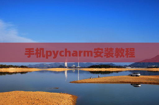 手机pycharm安装教程 手机pycharm安装教程